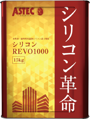 アステックペイント シリコンREVO1000-IR |千葉県の雨漏り修理、屋根工事【四葉建装】