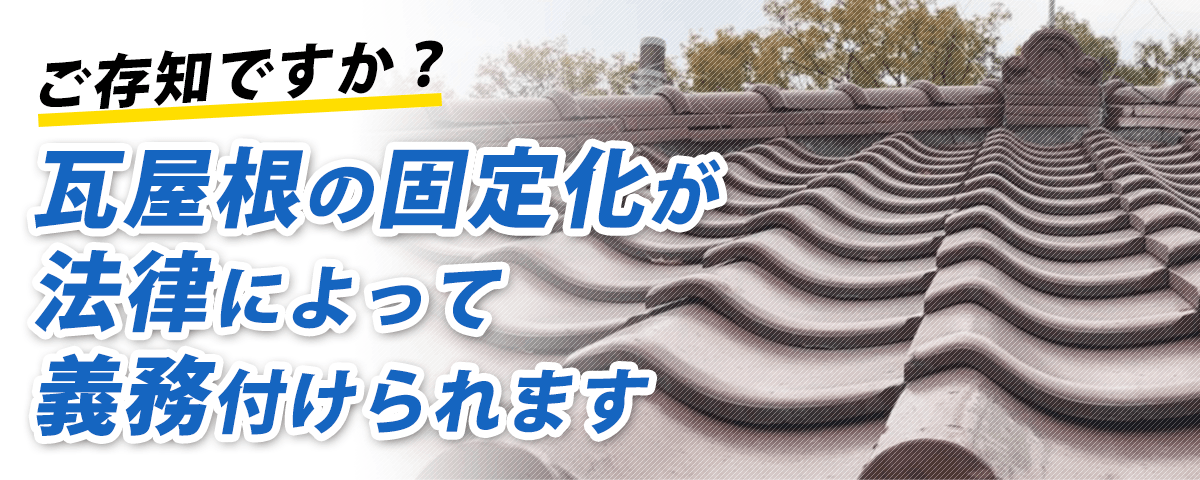 必見！瓦屋根の住宅にお住まいの皆様へ | 千葉の雨漏り修理,屋根