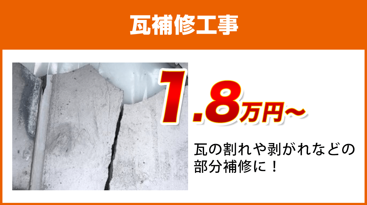 千葉県の瓦補修工事料金　瓦のひび割れ、剥がれに
