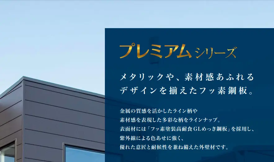 ニチハ プレミアムシリーズ |千葉県の雨漏り修理、屋根工事【四葉建装】