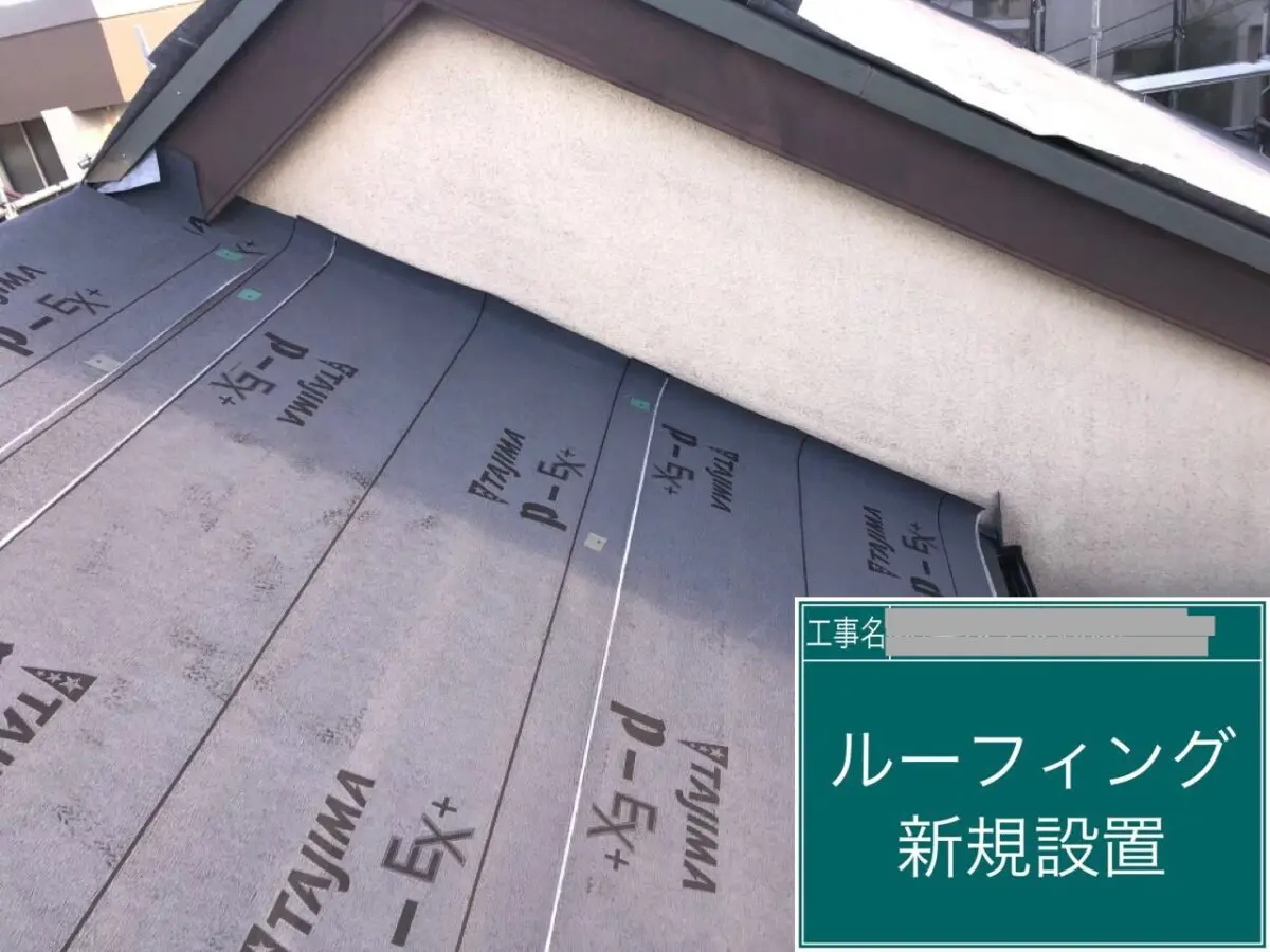 ルーフィングシートには種類がある？それぞれのメリット・デメリットを解説！ |千葉県の雨漏り修理、屋根工事【四葉建装】
