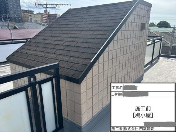 千葉県千葉市緑区　S様邸　鳩小屋　屋根塗装　高圧洗浄が欠かせない理由
