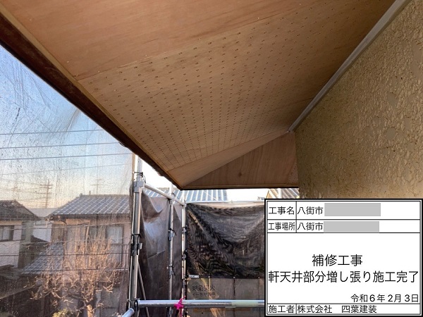 千葉県八街市・空き家　屋根塗装・付帯部補修　軒天井部分増し張り工事 (3)