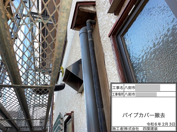 千葉県八街市・空き家　屋根塗装・付帯部補修　パイプカバー造作作業 (4)
