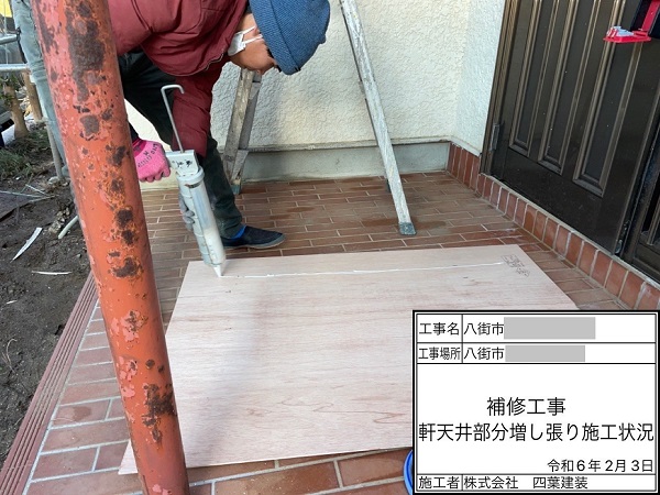 千葉県八街市・空き家　屋根塗装・付帯部補修　軒天井部分増し張り工事 (2)