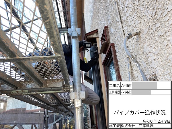 千葉県八街市・空き家　屋根塗装・付帯部補修　パイプカバー造作作業 (2)