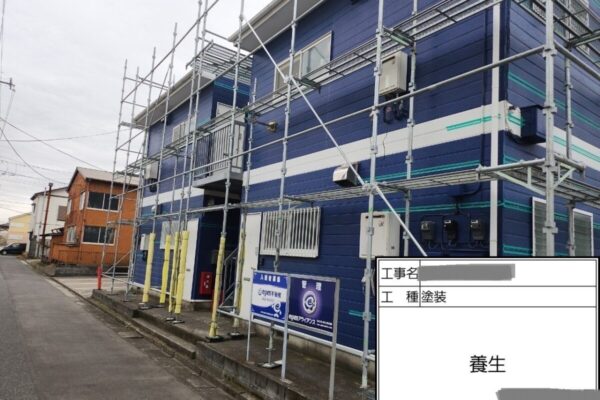 千葉県四街道市　アパート　屋根塗装　外壁塗装　足場の設置～養生作業
