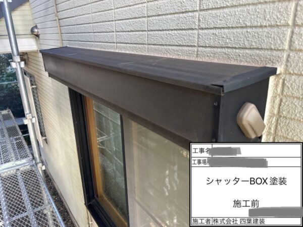 千葉県四街道市　T様邸　外壁塗装工事　付帯部　水切り塗装・シャッターBOX塗装