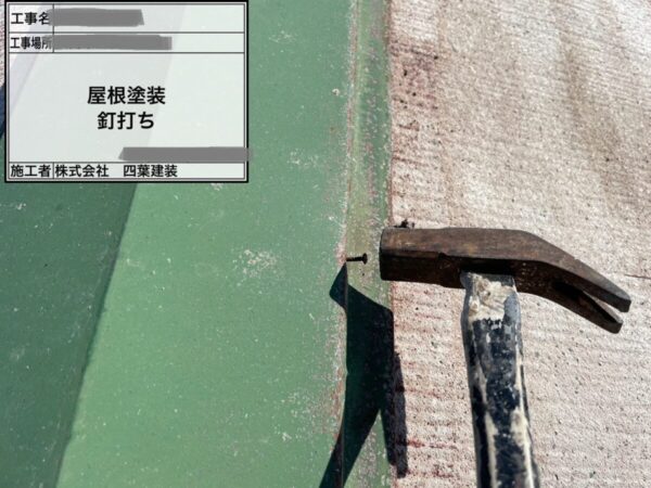 千葉県四街道市　A様邸　屋根塗装工事　棟板金の釘打ちをおこないました！