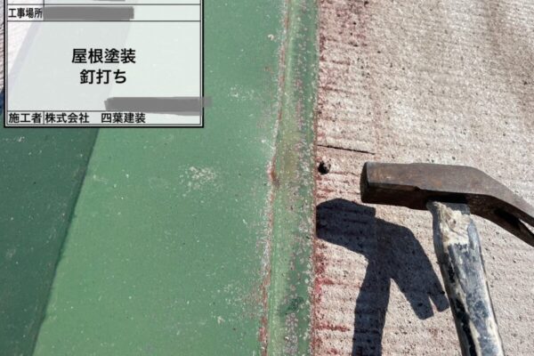 千葉県四街道市　A様邸　屋根塗装工事　棟板金の釘打ちをおこないました！