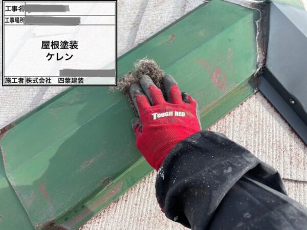 千葉県四街道市　A様邸　屋根塗装工事　棟板金の下地処理　ケレンで錆びを落としました