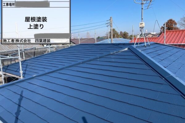 千葉県四街道市　A様邸　屋根塗装工事　中塗り～上塗り　施工完了