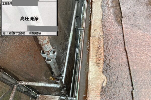 千葉県四街道市　A様邸　屋根塗装・外壁塗装　下地処理　高圧洗浄の重要性とは