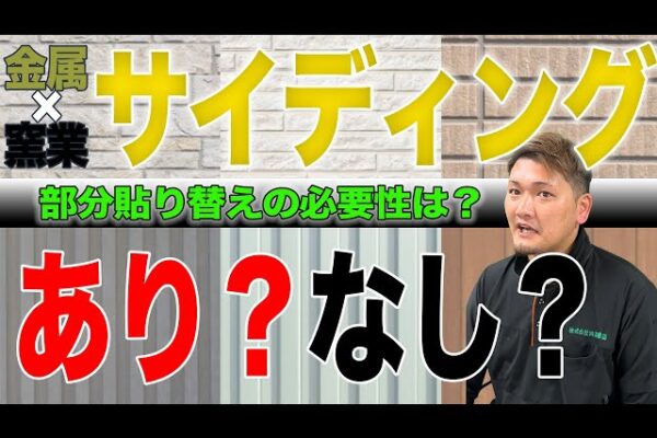 ＃６８【サイディング】なぜそこから草生える！？部分貼り替えの必要性は？社長に聞いて見た！