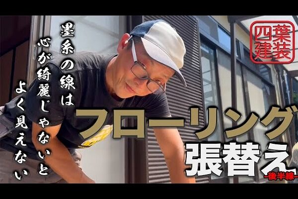 #７０【室内リフォーム】フローリングに張替え！”後半線”