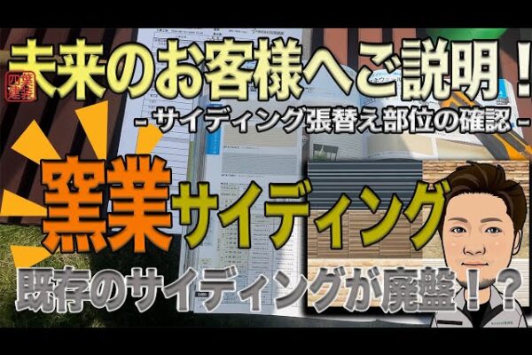 【管理顔合わせ】既存サイディングが廃盤だったら・・・？