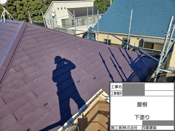 千葉県船橋市　O様邸　屋根塗装工事　下塗り塗装の役割とは？