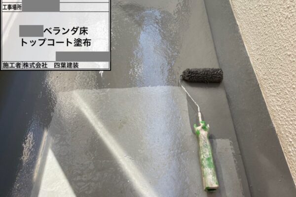 千葉県千葉市緑区　H様邸　ベランダ防水　プライマー・防水材・トップコート塗布　防水工事は何種類？