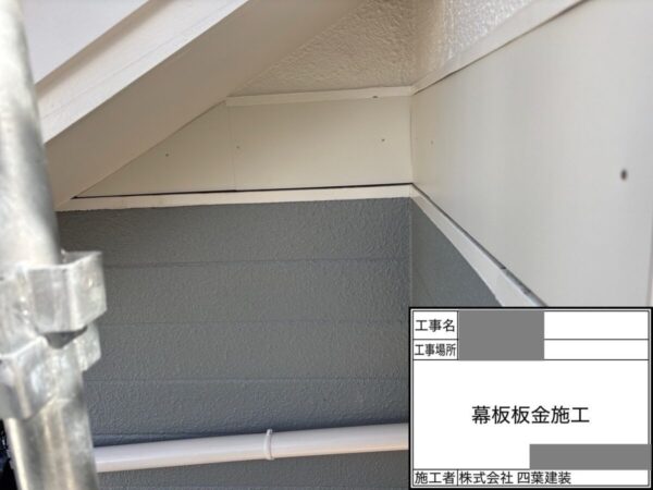 千葉県千葉市緑区　H様邸　外壁塗装工事　幕板補修　板金施工