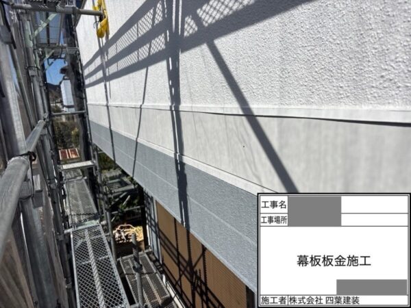 千葉県千葉市緑区　H様邸　外壁塗装工事　幕板補修　板金施工