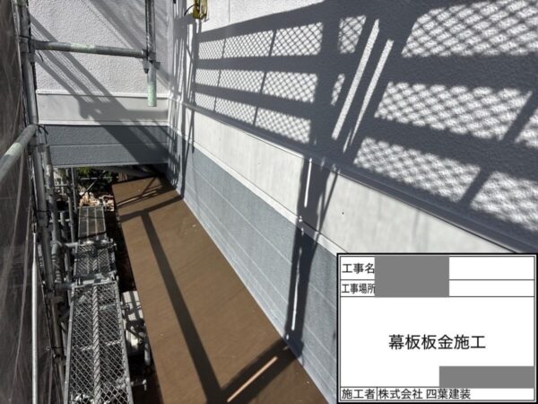 千葉県千葉市緑区　H様邸　外壁塗装工事　幕板補修　板金施工