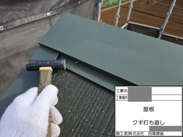 千葉県船橋市　Y様邸　屋根塗装工事　棟板金　ケレン～釘打ち直し