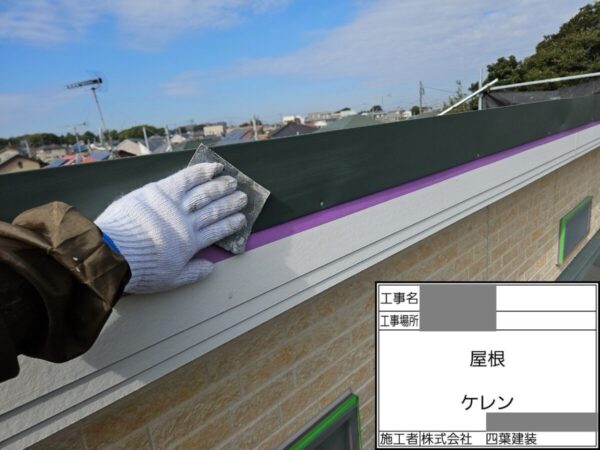 千葉県船橋市　Y様邸　屋根塗装工事　棟板金　ケレン～釘打ち直し