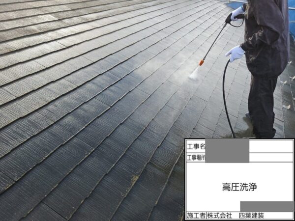 千葉県船橋市　Y様邸　屋根塗装工事　塗装前の高圧洗浄って必要？