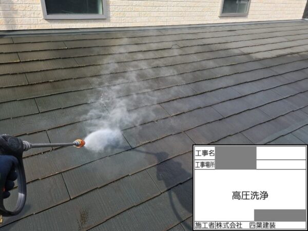 千葉県船橋市　Y様邸　屋根塗装工事　塗装前の高圧洗浄って必要？