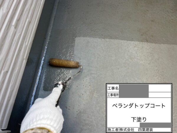 千葉県佐倉市　K様邸　ベランダ防水工事　トップコート工法とは？