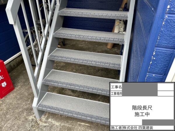 千葉県木更津市　アパート　鉄骨階段　長尺シート貼りのメリットとは？