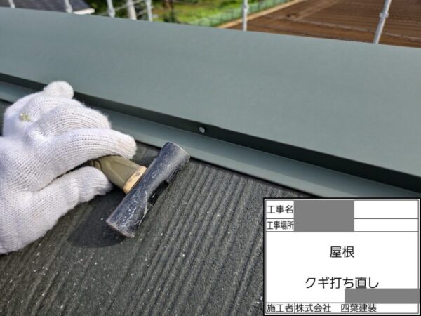 千葉県船橋市　Y様邸　屋根塗装工事　棟板金　釘の打ち直し　なぜ釘は抜ける？