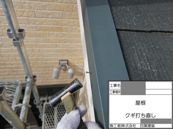 千葉県船橋市　Y様邸　屋根塗装工事　棟板金　釘の打ち直し　なぜ釘は抜ける？