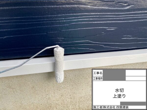 千葉県四街道市　S様邸　外壁塗装工事　付帯部塗装　水切りってどこの部分？