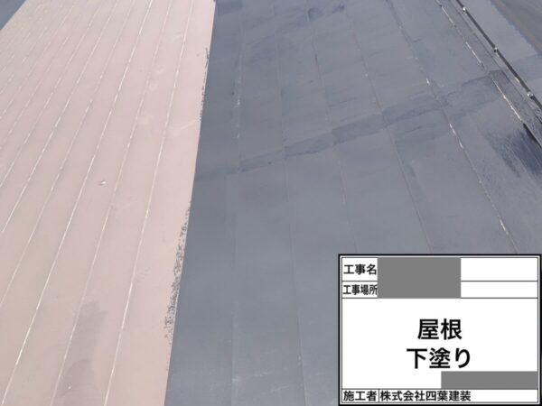 千葉県鴨川市　M様邸　屋根塗装工事　下塗りの重要性