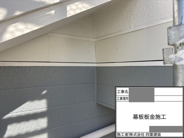 千葉県千葉市緑区　H様邸　外壁塗装工事　幕板補修　板金巻き