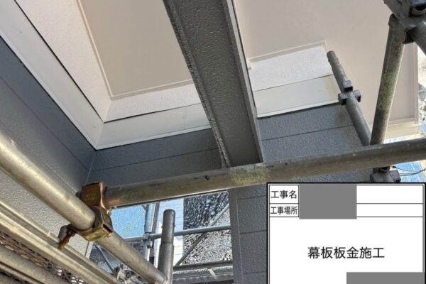 千葉県千葉市緑区　H様邸　外壁塗装工事　幕板補修　板金巻き