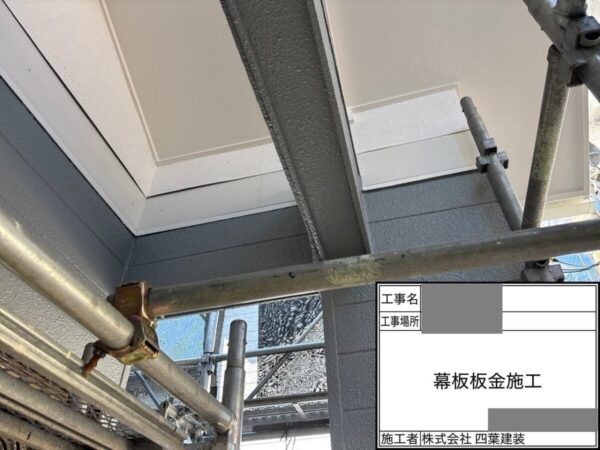 千葉県千葉市緑区　H様邸　外壁塗装工事　幕板補修　板金巻き
