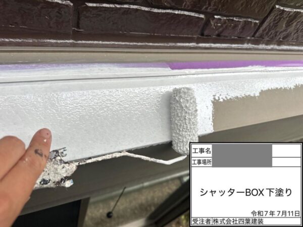 千葉県千葉市中央区　S様邸　付帯部塗装　シャッターBOX　ケレン～塗装