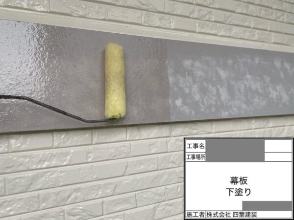 千葉県千葉市中央区　S様邸　付帯部塗装　幕板　ケレン～下塗り塗装