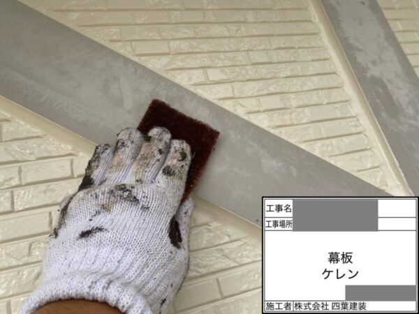 千葉県千葉市中央区　S様邸　付帯部塗装　幕板　ケレン～下塗り塗装