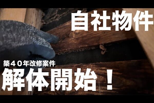 ＃８６【解体】自社物件着工！！解体スタート！