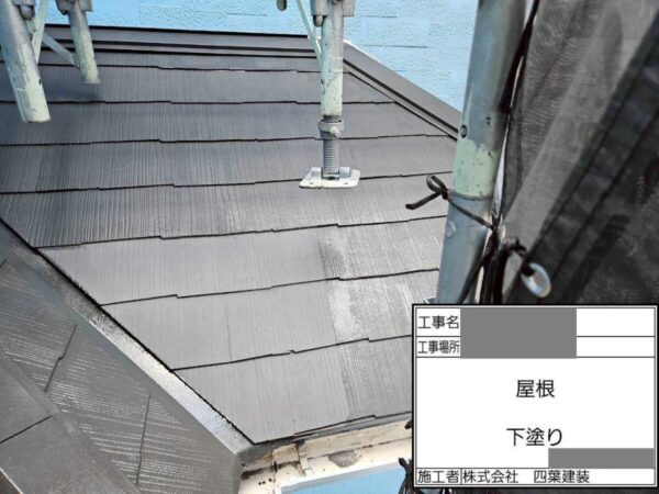 千葉県船橋市　S様邸　屋根塗装工事　下塗りは最も重要な工程の一つ！