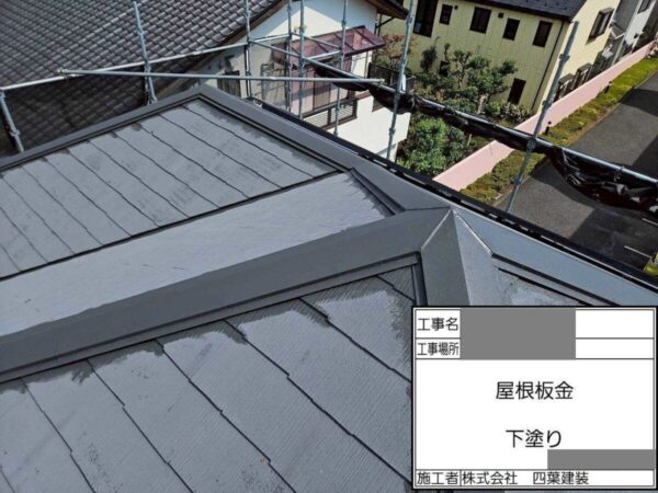 千葉県船橋市 S様邸 屋根塗装工事 下塗りは最も重要な工程の一つ!