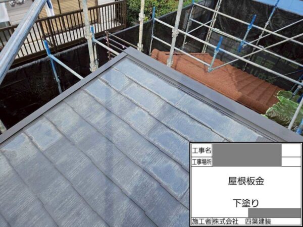 千葉県千葉市緑区　S様邸　屋根塗装工事　棟板金　ケレンと下塗りは塗装の耐久性を高めるために重要！
