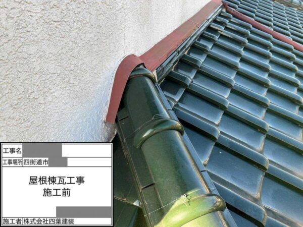 千葉県四街道市 M様邸 屋根 棟瓦工事 棟瓦の劣化を放置するとどうなる?