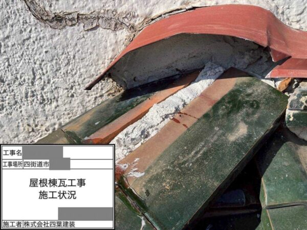 千葉県四街道市 M様邸 屋根 棟瓦取り直し工事 解体作業からスタート!