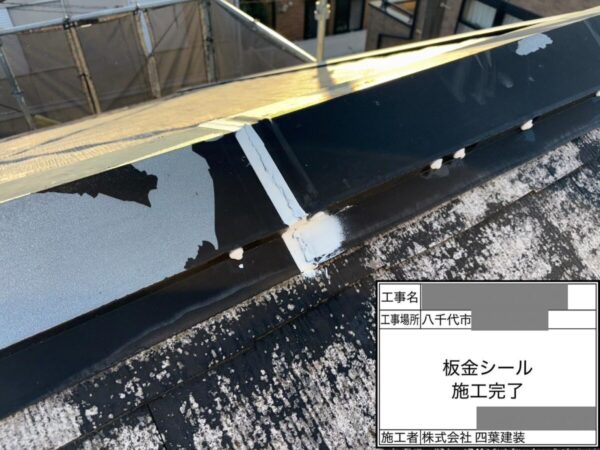 千葉県八千代市 アパート 屋根塗装工事 棟板金シーリング施工・屋根ひび割れ補修にて下地を整えました!