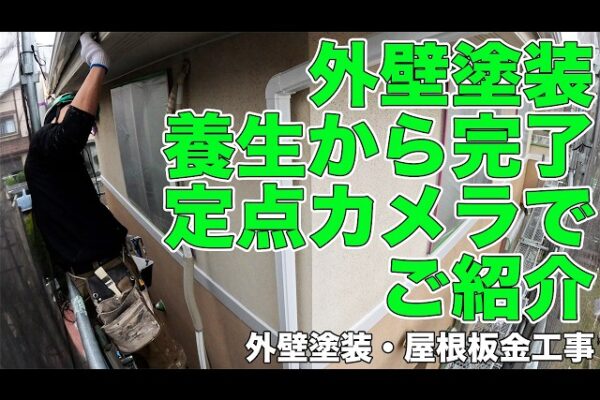 ＃８７【外壁塗装】塗装工事が分かる！定点カメラで施工紹介！