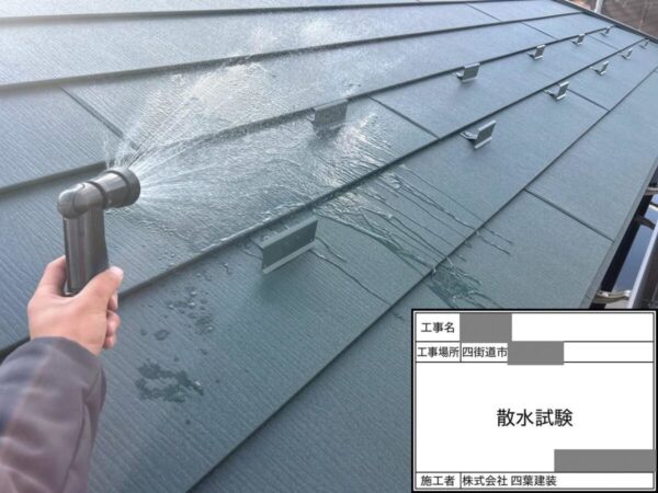 千葉県四街道市 T様邸 屋根カバー工法 棟板金設置~散水試験までの全工程が完了!